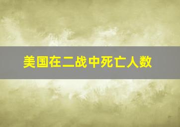 美国在二战中死亡人数