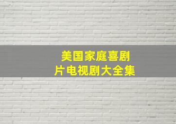 美国家庭喜剧片电视剧大全集