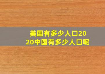 美国有多少人口2020中国有多少人口呢