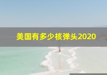 美国有多少核弹头2020