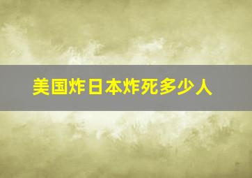 美国炸日本炸死多少人