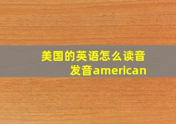 美国的英语怎么读音发音american