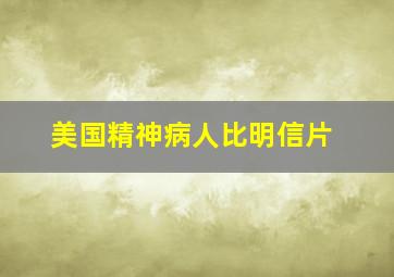 美国精神病人比明信片