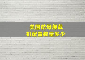 美国航母舰载机配置数量多少