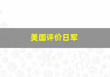 美国评价日军