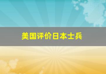 美国评价日本士兵