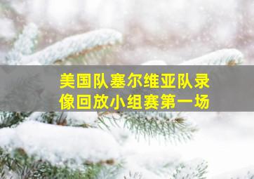 美国队塞尔维亚队录像回放小组赛第一场