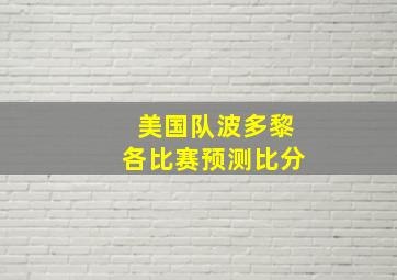 美国队波多黎各比赛预测比分