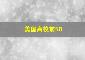 美国高校前50