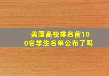 美国高校排名前100名学生名单公布了吗