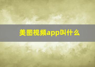 美图视频app叫什么