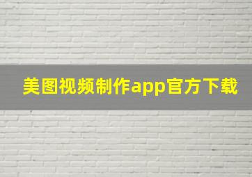 美图视频制作app官方下载