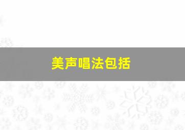 美声唱法包括