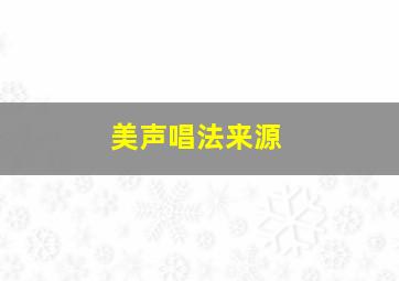 美声唱法来源