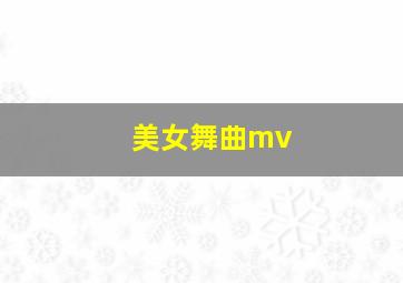 美女舞曲mv