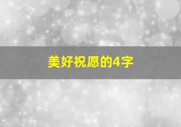 美好祝愿的4字