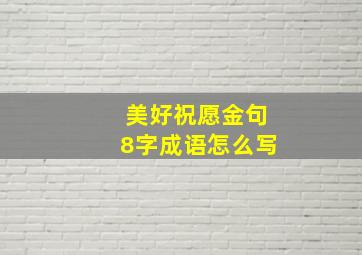 美好祝愿金句8字成语怎么写