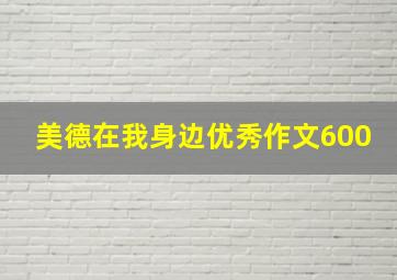 美德在我身边优秀作文600