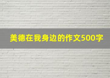 美德在我身边的作文500字