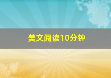 美文阅读10分钟