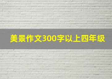 美景作文300字以上四年级