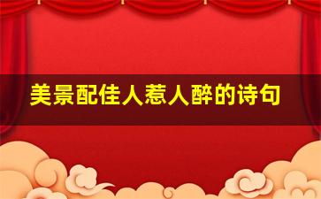 美景配佳人惹人醉的诗句