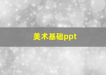 美术基础ppt