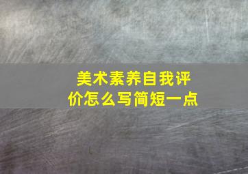 美术素养自我评价怎么写简短一点