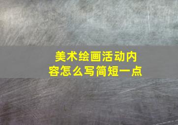 美术绘画活动内容怎么写简短一点