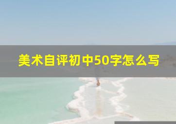 美术自评初中50字怎么写