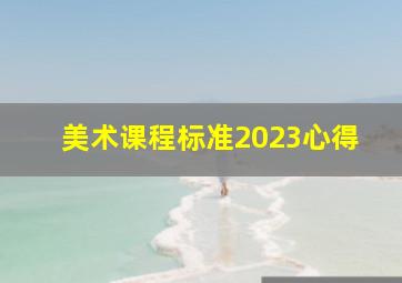 美术课程标准2023心得