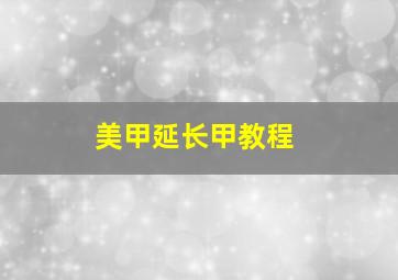 美甲延长甲教程