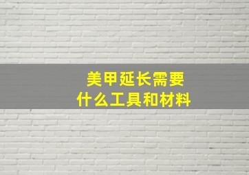 美甲延长需要什么工具和材料