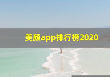 美颜app排行榜2020