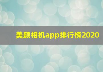 美颜相机app排行榜2020