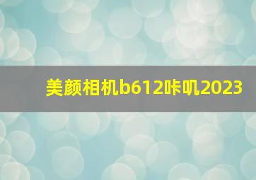 美颜相机b612咔叽2023