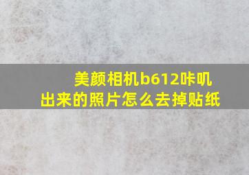 美颜相机b612咔叽出来的照片怎么去掉贴纸