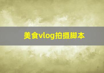 美食vlog拍摄脚本