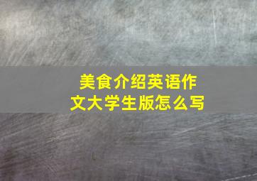 美食介绍英语作文大学生版怎么写