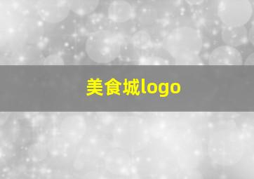 美食城logo