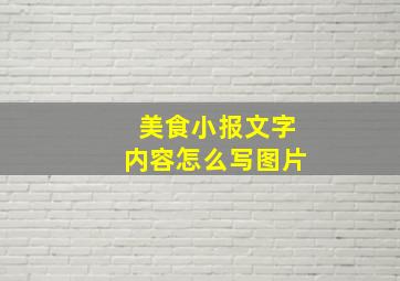 美食小报文字内容怎么写图片