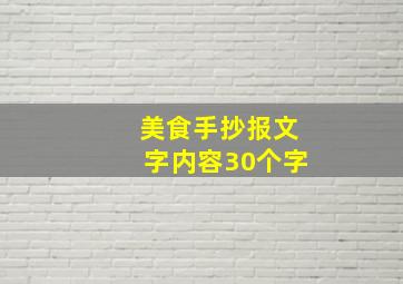 美食手抄报文字内容30个字