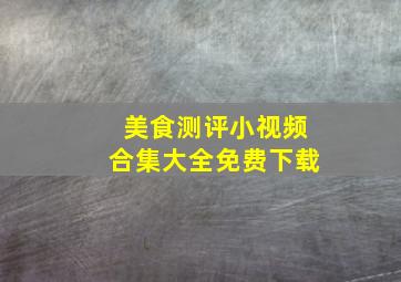 美食测评小视频合集大全免费下载