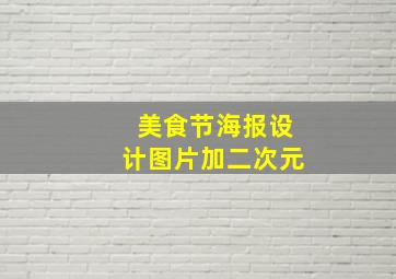 美食节海报设计图片加二次元