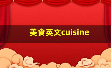 美食英文cuisine