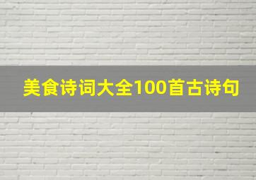 美食诗词大全100首古诗句