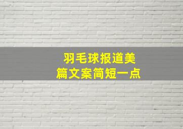 羽毛球报道美篇文案简短一点