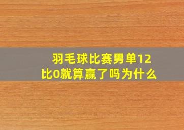 羽毛球比赛男单12比0就算赢了吗为什么