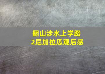 翻山涉水上学路2尼加拉瓜观后感