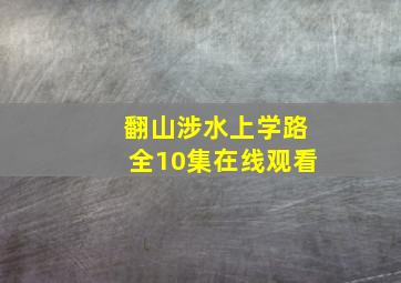 翻山涉水上学路全10集在线观看